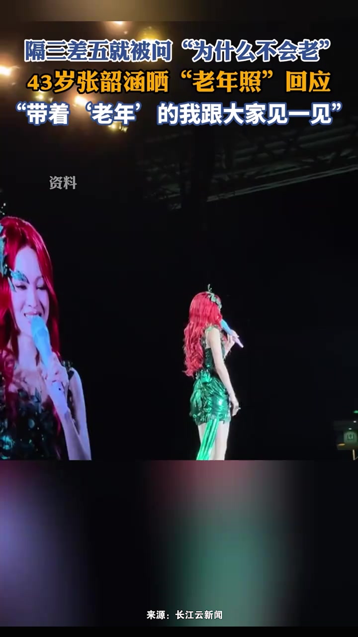 張韶涵曬照片坦然面對(duì)衰老