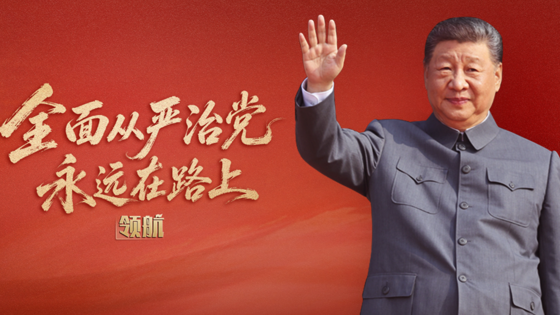 全面从严治党永远在路上