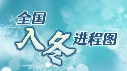 全国入冬进程图来了