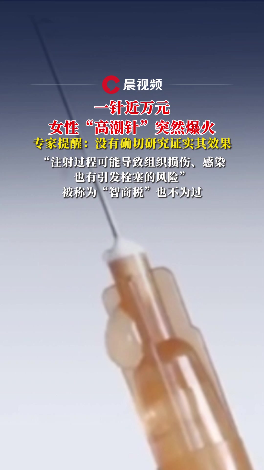 专家：高潮针没有确切研究证实其效果