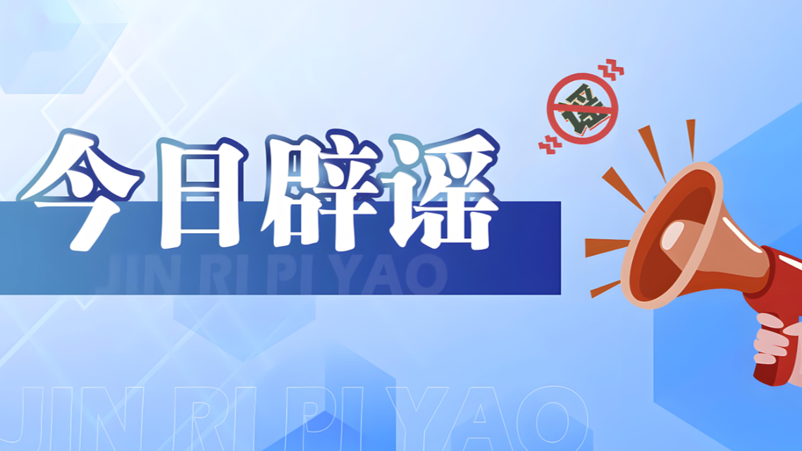 “广西百色遭遇严重洪灾”系谣言