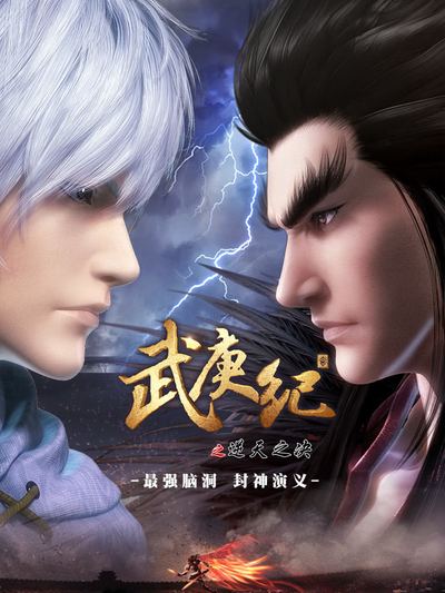 烈焰之武庚纪 4K高码率 [更新至20集]已更新