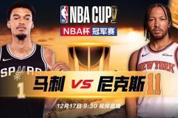   正直播NBA杯决赛：马刺vs尼克斯 缩略图