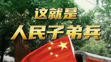 中国军队为什么被叫做人民子弟兵