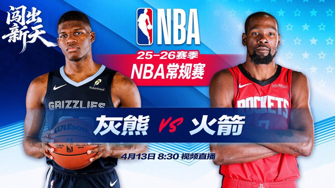 正直播NBA：灰熊vs火箭