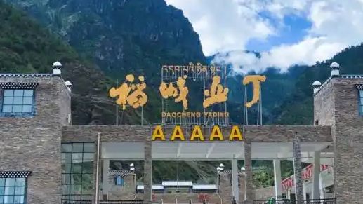 官方通报稻城亚丁封堵省道收费