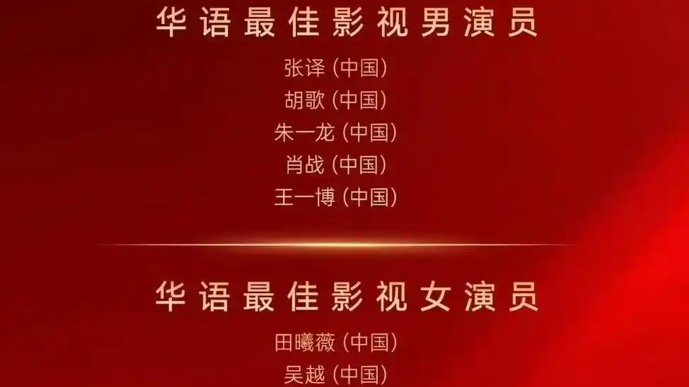华鼎奖提名名单
