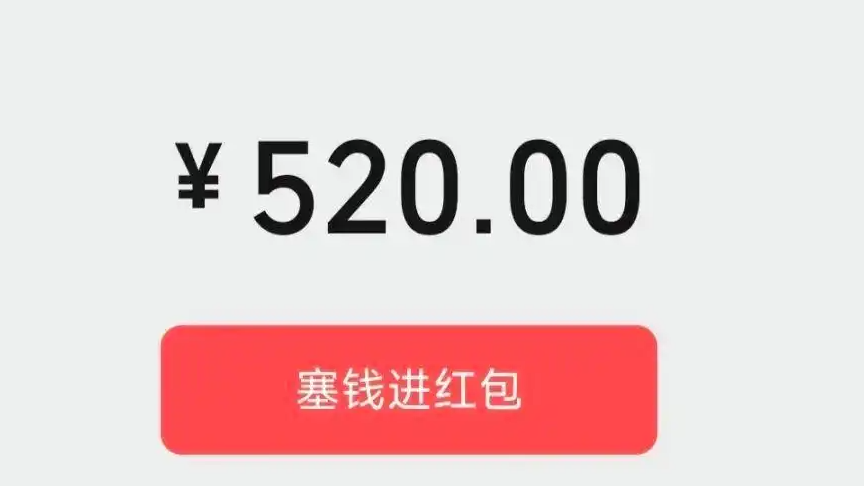 微信开放520大额红包 限时一天