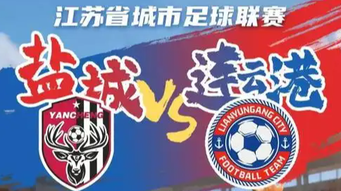 连云港vs盐城