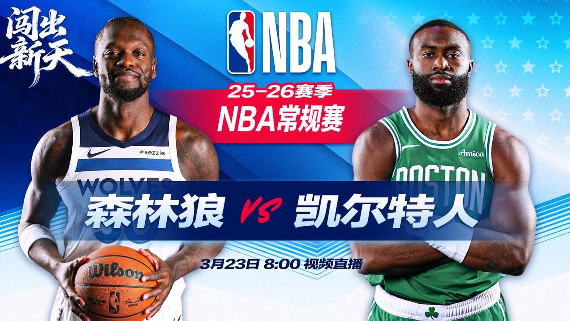  正直播NBA：森林狼vs凯尔特人