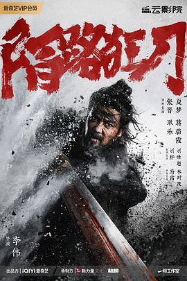 陌路狂刀（2024）最新4K电影影视资源[张晋 耿乐夏梦 蒋璐霞]