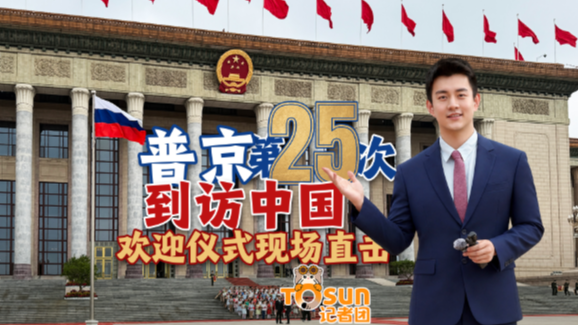  普京第25次到访中国 现场直击