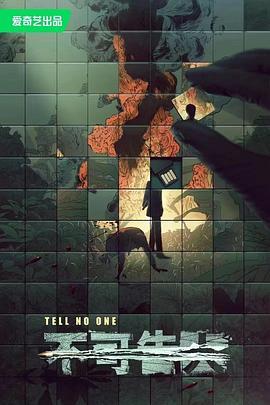 [国剧]不可告人 Tell No One[2024]