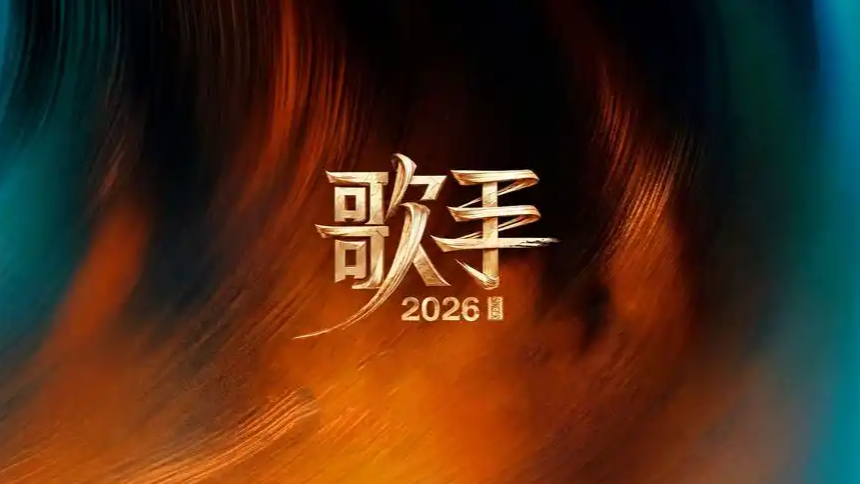 歌手2026官宣第二期完整歌单