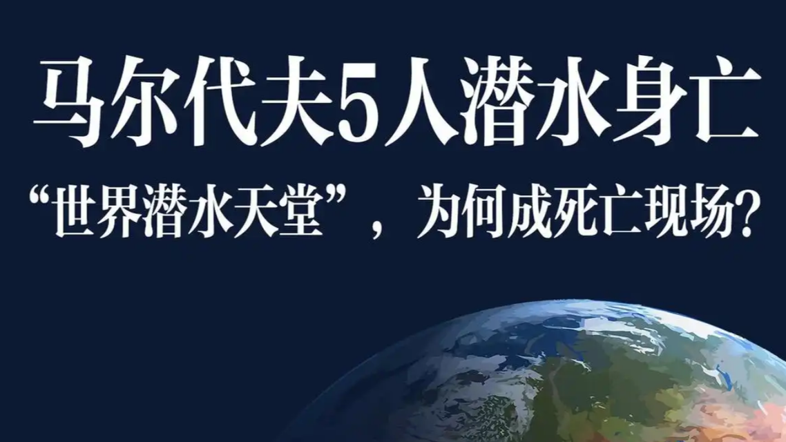 “潜水天堂”为何变成死亡现场