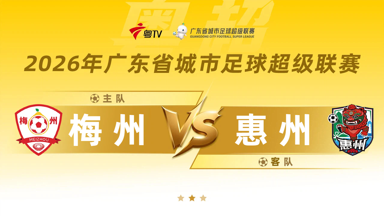 直击粤超：梅州vs惠州