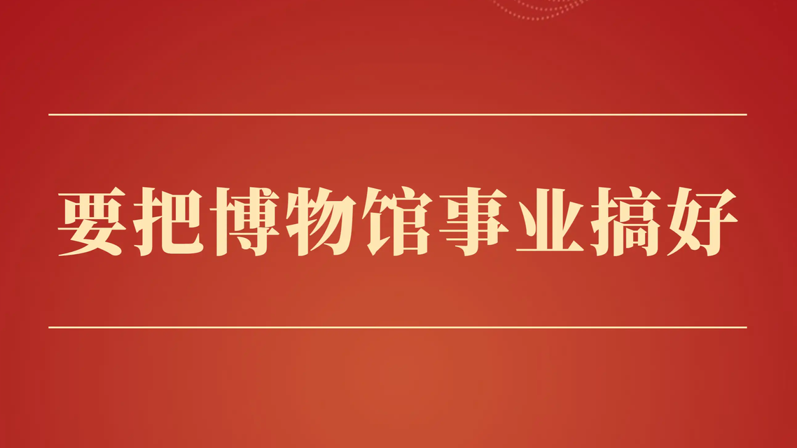 要把博物馆事业搞好