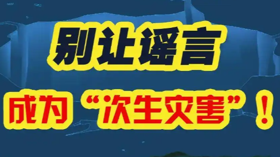 做到三“不”！警惕五类谣言