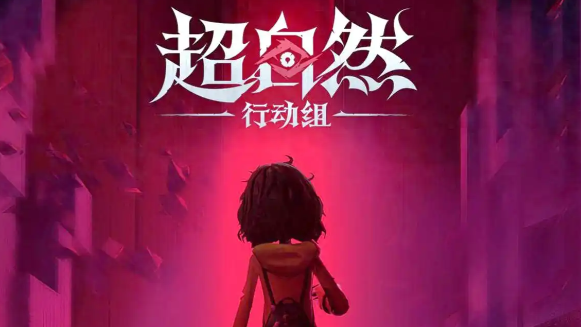 游戏《超自然行动组》涉黄账号泛滥