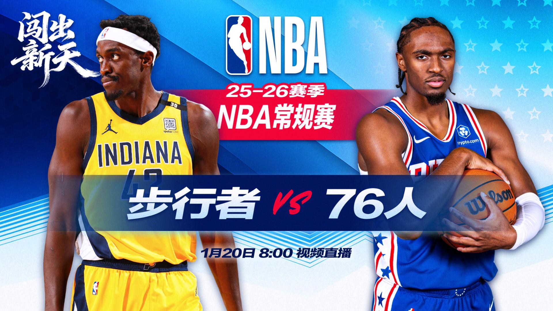 正直播NBA：步行者vs76人