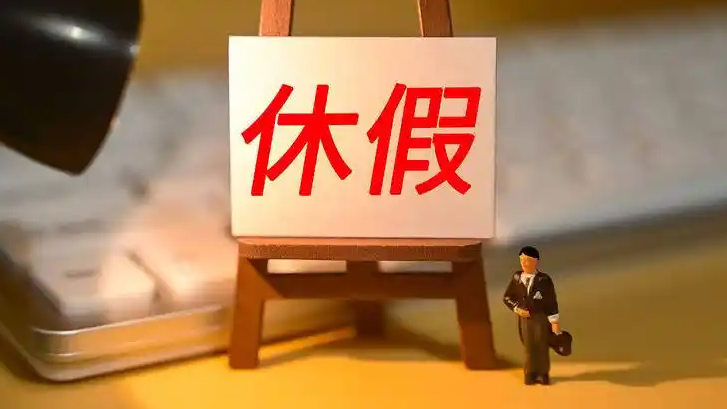 多地要求领导干部带头休假