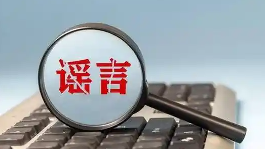 網民用 AI 編造謠言被罰，網絡安全需重視