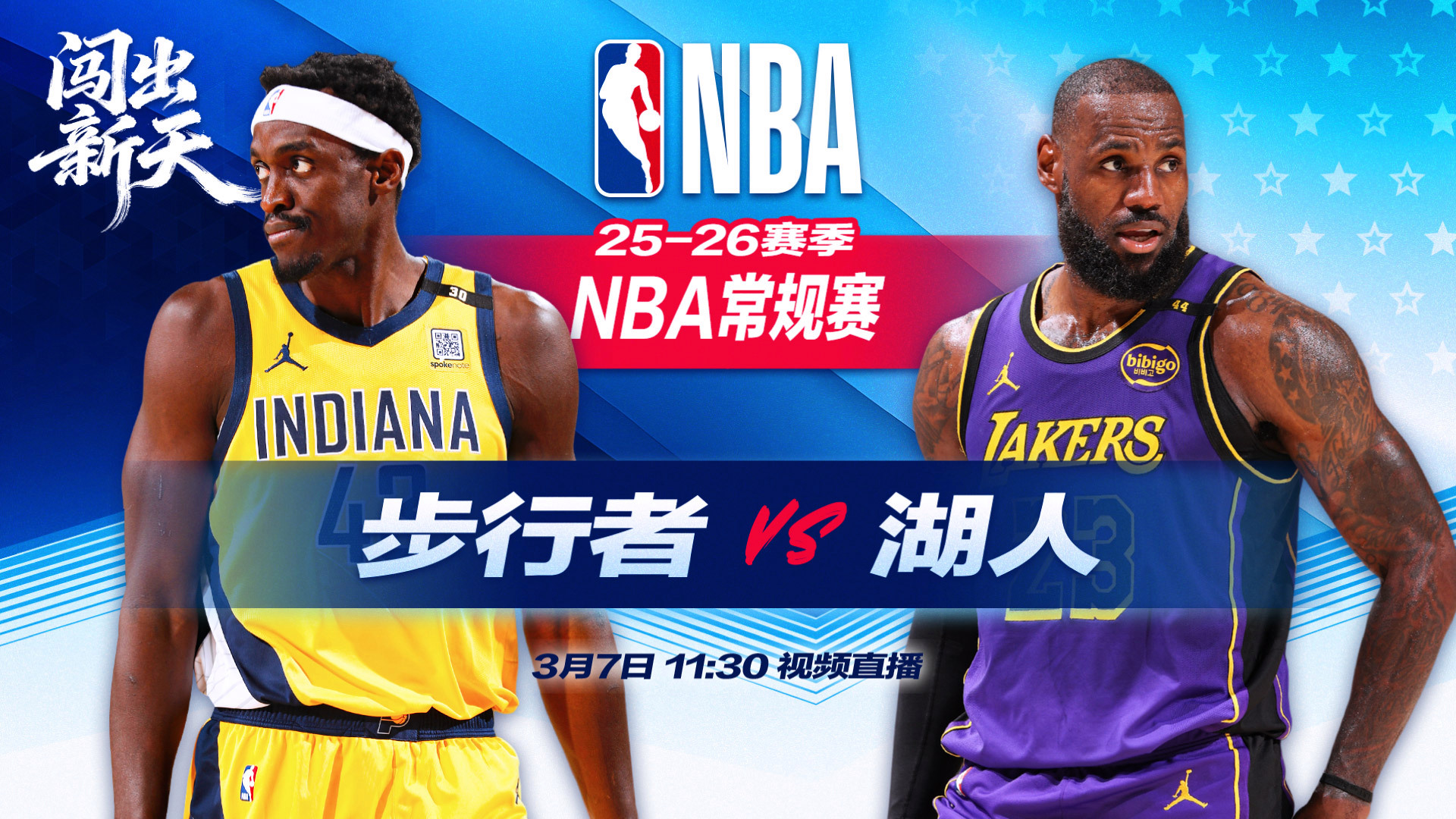  正直播NBA：步行者vs湖人