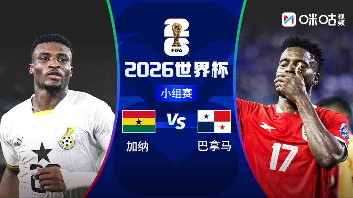  世界杯：加纳vs巴拿马