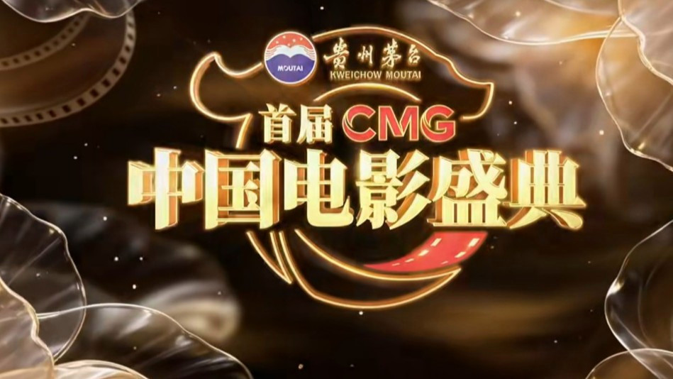 首届《CMG中国电影盛典》