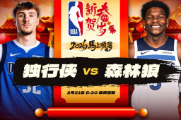   正直播NBA：独行侠vs森林狼 缩略图