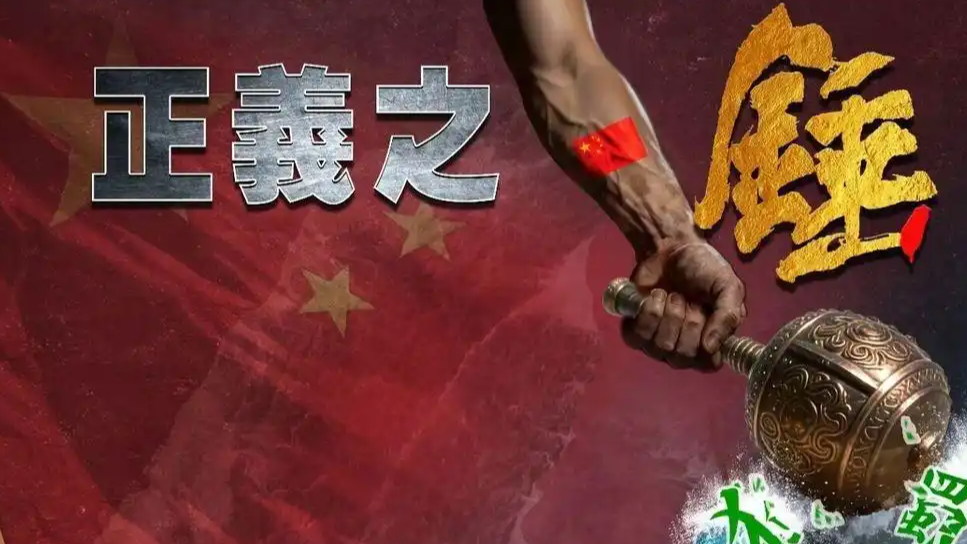 东部战区海报：正义之锤 封港断线