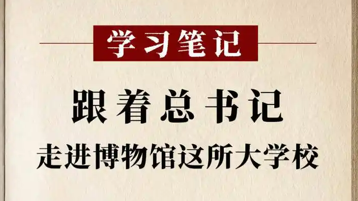  跟着总书记走进“大学校”