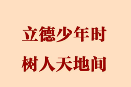   立德少年时 树人天地间 缩略图