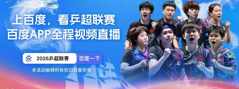 乒超男团林诗栋领衔上海地产出战