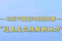 “这里是立规矩的地方”