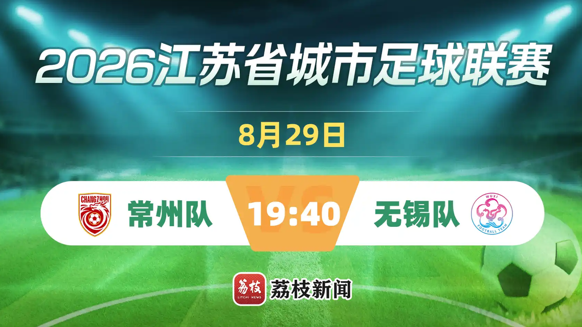 直击苏超：常州vs无锡