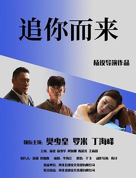 追你而来 (2023)[喜剧 动作][樊少皇 罗米 丁海峰 杨议 阿如那]