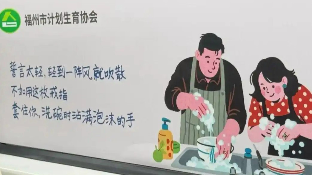 “用戒指套住你洗碗的手”标语引争议