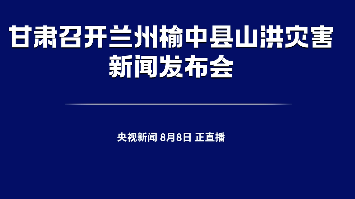甘肃兰州榆中县山洪灾害发布会