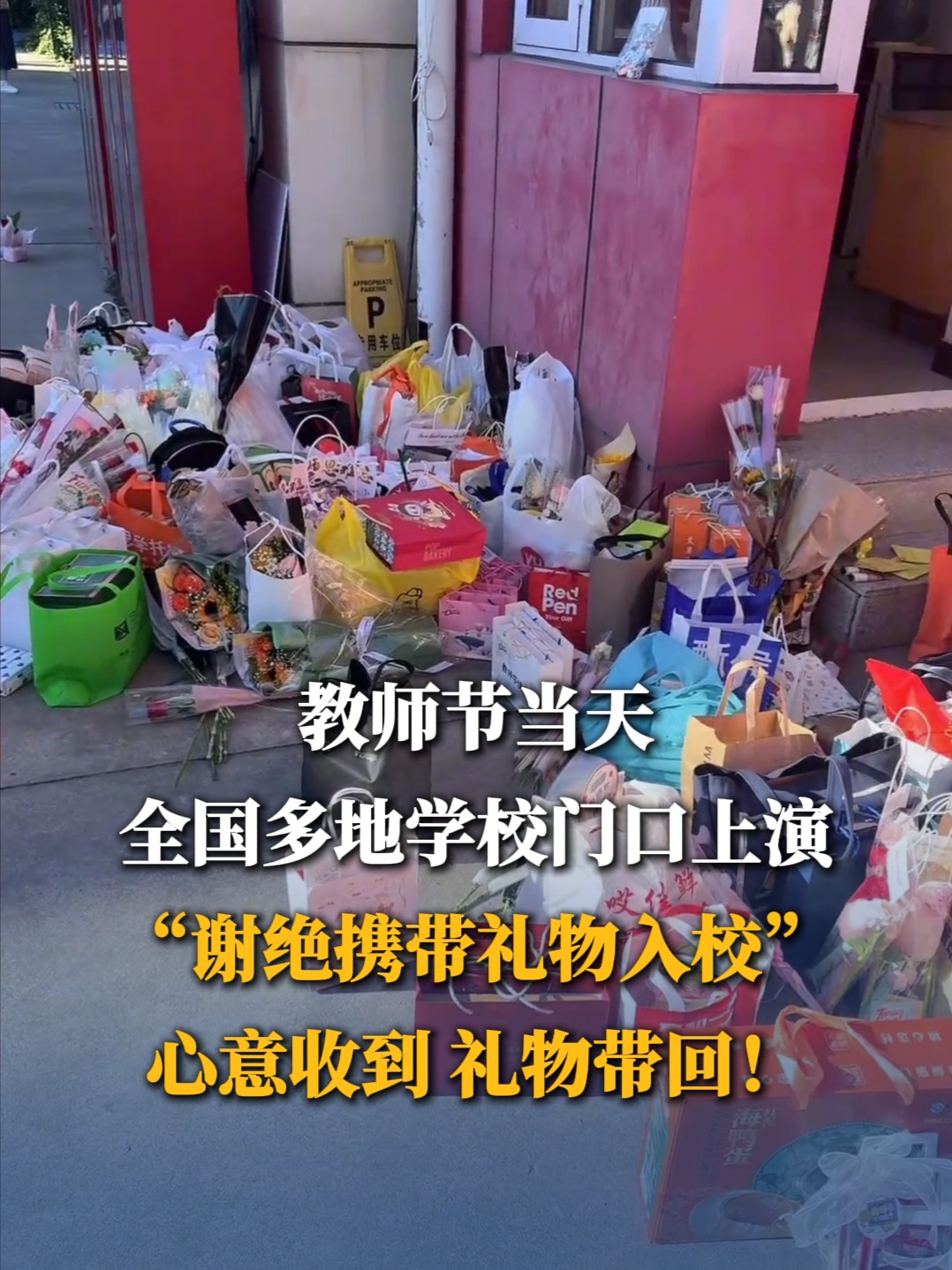 教师节礼物在校门口被集体拦截