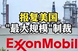 遭美制裁后 胡塞武装反制13家美企