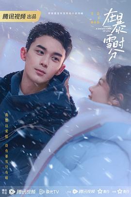 Z 在暴雪时分丨2024丨吴磊 赵今麦 王星越 丁笑滢丨剧情 爱情丨1080P+4K丨30集全