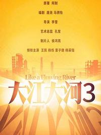 大江大河（1-3部全）Like a Flowing River