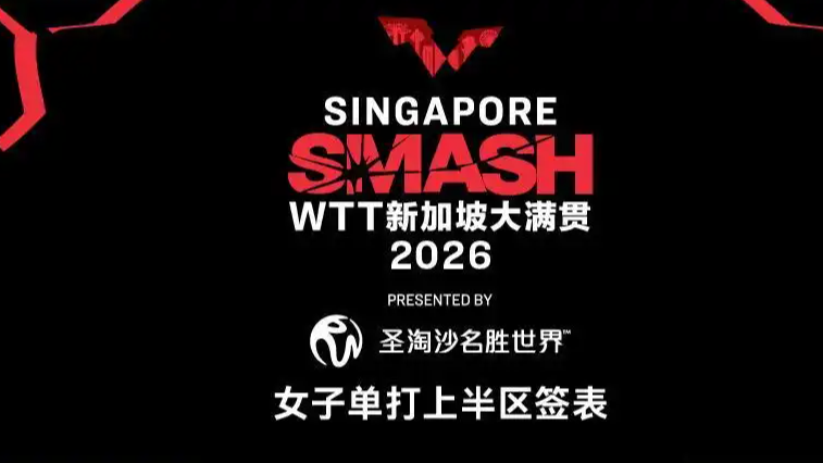  WTT新加坡大满贯五项签表出炉