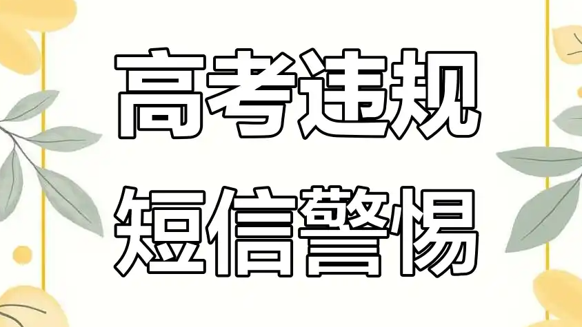  高考成绩0分可能是诈骗