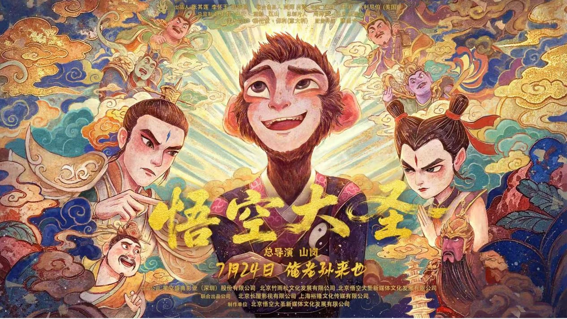 电影《悟空大圣》突然撤档 上映仅5天