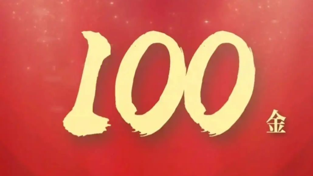 中国队 第100金