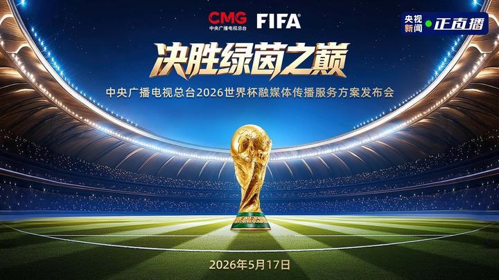 总台世界杯传播服务方案发布会