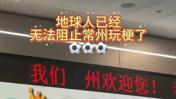 已经没有人能阻止常州玩梗了
