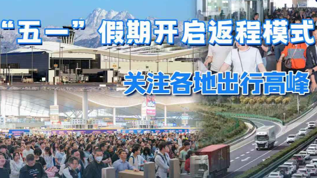 各地五一返程路